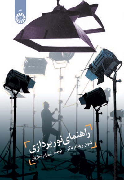 راهنمای نور پردازی - نویسنده: شون ویلیام تاکر - مترجم: شهرام نجاریان